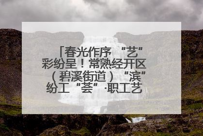 春光作序 “艺”彩纷呈！常熟经开区（碧溪街道）“滨”纷工“荟”·职工艺课堂点亮春日时光